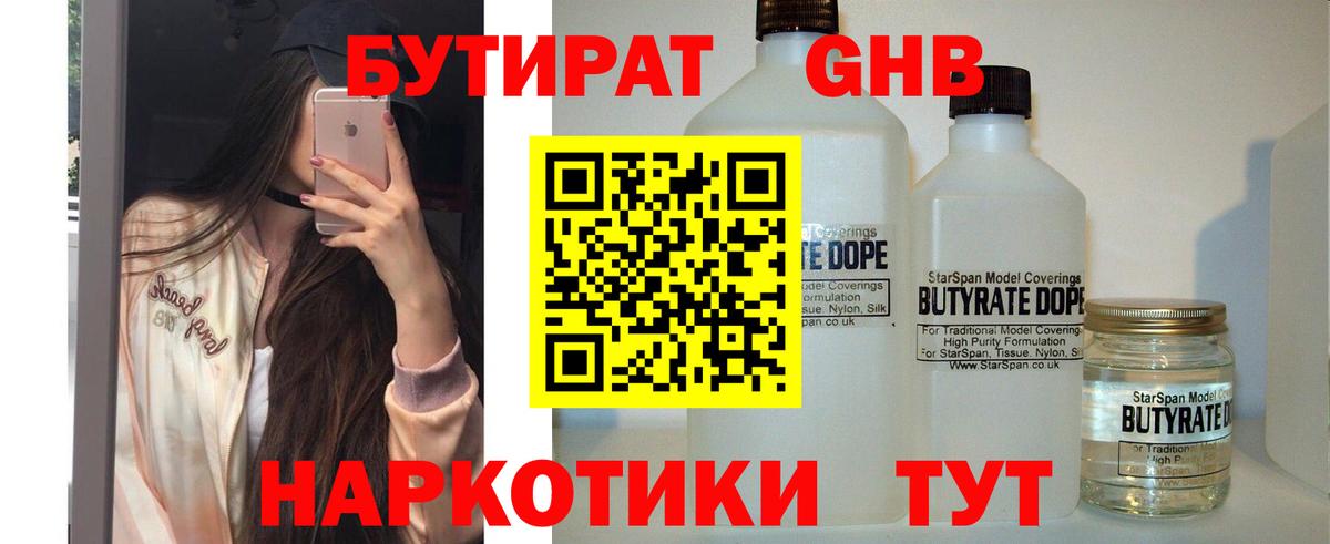 Бутират  Усть-Илимск  БУТИРАТ GHB 