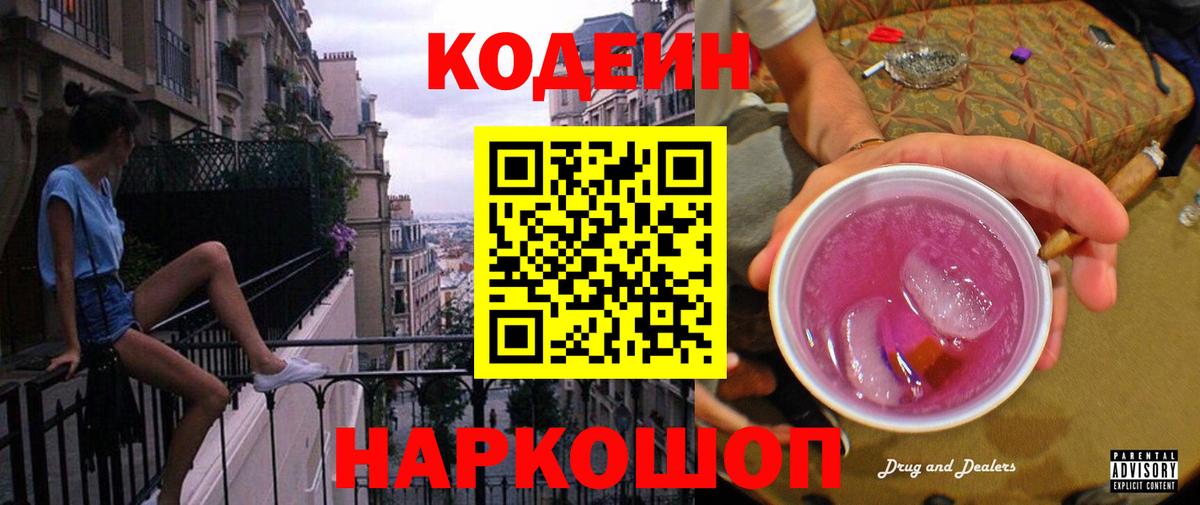 Кодеин Purple Drank  Вход с VPN  Усть-Илимск 